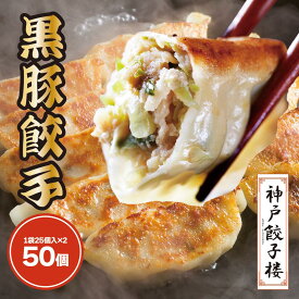 黒豚餃子 50個 25個入り2袋 青森県産にんにく使用 九州産黒豚 国産 ぎょうざ 冷凍総菜 お弁当 簡単調理 グルメ 餃子 惣菜 おつまみ