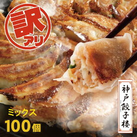 【楽天1位受賞】 訳あり ミックス 餃子 100個～ 送料無料 フードロス 冷凍餃子 しょうが 黒豚 生姜 gyoza 詰合せ ワケアリ 訳アリ 鍋 餃子 冷凍 訳あり餃子 訳あり 食品 神戸餃子楼 イデア食品館