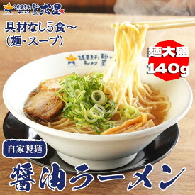 醤油ラーメン 5食～ 大盛 麺とスープのみ 簡易包装 お好みの具材とお楽しみください 麺 スープ 冷凍 麺屋弍星 ラーメン らーめん 中華惣菜 自家製麺 自宅用 家庭用 麺大盛 イデア食品館 餃子 冷凍 神戸餃子楼