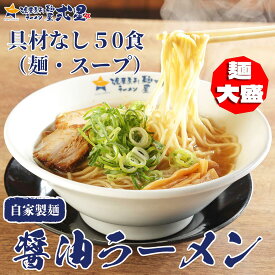 醤油ラーメン 50食 大盛 大容量 麺とスープのみ 業務用 パーティー 簡易包装 お好みの具材とお楽しみください 麺 スープ 冷凍 麺屋弍星 ラーメン らーめん 中華惣菜 自家製麺 自宅用 家庭用 麺大盛