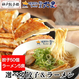 選べる餃子50個と自家製醤油ラーメン5食　醤油ラーメン スープ付 冷凍餃子 中華 餃子 神戸 餃子楼 お取り寄せ ぎょうざ 餃子 生姜 黒豚にんにく わんぱく おかず 冷凍 鍋 おつまみ 簡単 生餃子 お取り寄せ ギョーザ 神戸餃子楼