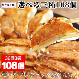 【選べる】餃子108個 36個3袋 便利なチャック袋入り しょうが餃子 わんぱく餃子 黒豚にんにく餃子 送料無料 神戸 冷凍餃子 鍋 生餃子 グルメ 贈答 賞品 贈り物 ギフト お土産 手土産 惣菜 ぎょうざ