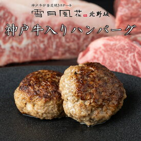 神戸牛入りハンバーグ 1個～ 雪月風花 北野坂店 KOBEBEEF 真空 冷凍 個包装 味付き