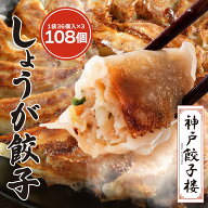 しょうが餃子 108個 チャック袋入り (36個×3袋) 神戸餃子楼 生姜餃子 餃子 送料無料 神戸 冷凍餃子 鍋 …