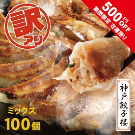 【楽天1位受賞】 訳あり ミックス 餃子 100個～ 送料無料 フードロス 冷凍餃子 しょうが 黒豚 生姜 gyoza 詰合せ ワケアリ 訳アリ 鍋 餃子 冷凍 訳あり餃子 訳あり 食品 神戸餃子楼 イデア食品館