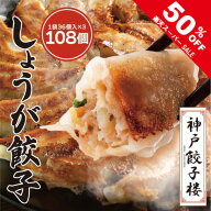 【6/4 20:00～半額!】しょうが餃子 108個 チャック袋入り (36個×3袋) 神戸餃子楼 生姜餃子 餃子 送料無…