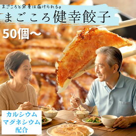 【健康を贈る】まごころ健幸餃子 50個～ (1袋25個入り) カルシウム＆マグネシウム配合 骨と歯の健康維持に ギフトにも最適 母の日 父の日 敬老の日 カルシウム マグネシウム