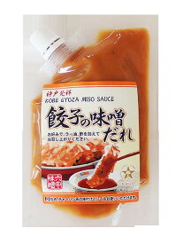 餃子の味噌だれ 《プレーン》 老舗 芦屋蔵造 味噌蔵 六甲味噌製造所 神戸発祥 ミソダレ