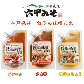 餃子の味噌だれ 選べる三種 プレーン うま辛 柚子こしょう 老舗 芦屋蔵造 味噌蔵 六甲味噌製造所 柚子胡椒 神戸発祥 ミソダレ