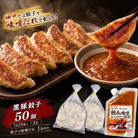 黒豚餃子50個 餃子の味噌だれセット 25個入り2袋 味噌だれプレーン1袋セット 青森県産にんにく使用 九州産黒豚 国産 ぎょうざ 冷凍総菜 お弁当 簡単調理 グルメ 餃子 惣菜 おつまみ