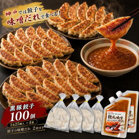 黒豚餃子100個 餃子の味噌だれセット 25個入り4袋 味噌だれプレーン2袋セット 九州産黒豚 青森県産にんにく使用 神戸餃子 国産 餃子 冷凍食品 送料無料 ギフト ぎょうざ 神戸 グルメ ギョウザ 冷凍餃子 惣菜 gyoza