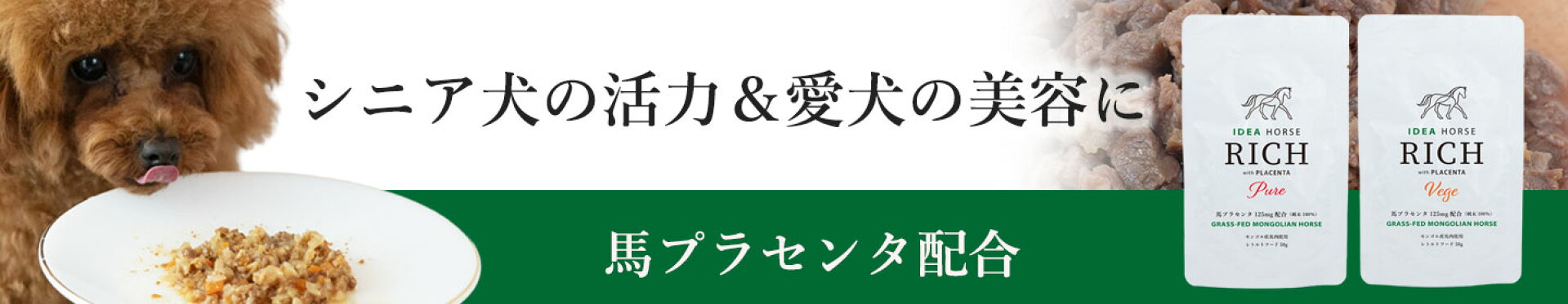 シニア犬の活力＆愛犬の美容に　馬プラセンタ配合