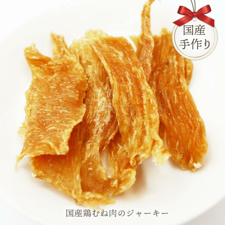 楽天市場 国産 無添加 ジャーキー 国産鶏むね肉のジャーキー 犬 おやつ チキン 鶏 鶏肉 肉 手作り 犬のおやつ 犬用 誕生日 プレゼント ギフト 記念日 シニア お菓子 ご褒美 手づくり ペット フード タンパク質 たんぱく質 ソフト Idea Dog Chef 楽天市場店