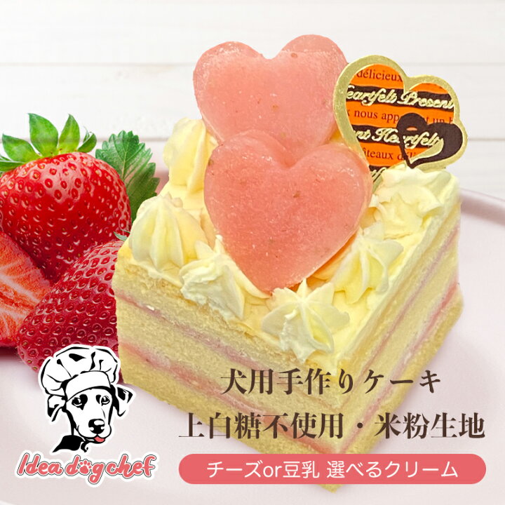 楽天市場 同時購入で1000円off 犬 ケーキ いちごのショートケーキ 犬用 誕生日 バースデー 記念日 お祝い デザート スイーツ ディナー おやつ お菓子 犬のおやつ ペット 手作り 小型犬 シニア クリスマス 米粉 チーズ 豆乳 いちご Idea Dog Chef 楽天市場店 楽天市場 同時購入で1000円off 犬 ケーキ いちごのショートケーキ 犬用 誕生日 バースデー 記念日 お祝い デザート スイーツ ディナー おやつ お菓子 犬のおやつ ペット 手作り 小型犬 シニア クリスマス 米粉 チーズ 豆乳 いちご Idea Dog Chef 楽天市場店