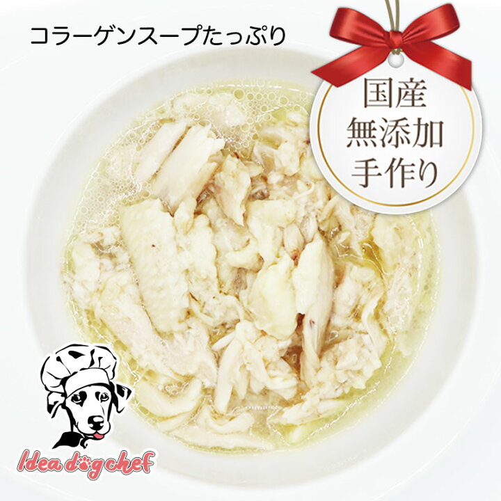 楽天市場 犬用 チキン 国産 無添加 じっくり煮込んだ柔らか手羽先 5個セット 犬 鶏肉 ドッグフード ご飯 ごはん トッピング 鶏 手羽先 シニア 子犬 老犬 高齢犬 食いつき 食欲 食べない スープ 水分 コラーゲン ペット フード Idea Dog Chef 楽天市場店