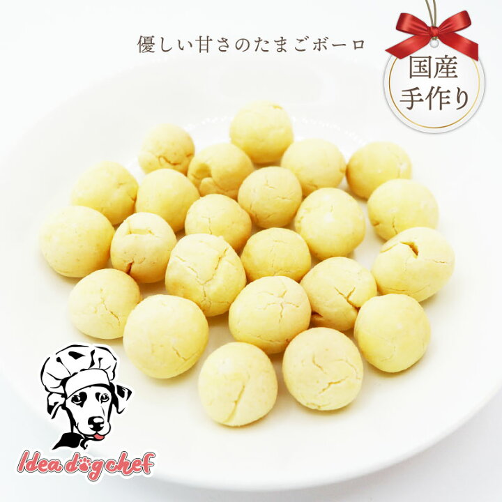 楽天市場 国産 無添加 犬 手作り おやつ 優しい甘さのたまごボーロ ボーロ 犬用ボーロ 誕生日 プレゼント ギフト ご褒美 ヒューマングレード 犬用 手づくり お菓子 犬のおやつ 犬用おやつ 卵 Ideadogchef イデアドッグシェフ Idea Dog Chef 楽天市場店