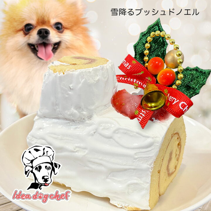 楽天市場 追加販売 同時購入1000円off 犬 クリスマス ケーキ 雪降るブッシュドノエル 犬用 ディナー プレゼント ギフト 犬のケーキ ペット おやつ デザート スイーツ ドッグフード フード 手作り 小型犬 中型犬 米粉 いちご イチゴ 苺 Idea Dog Chef 楽天市場店