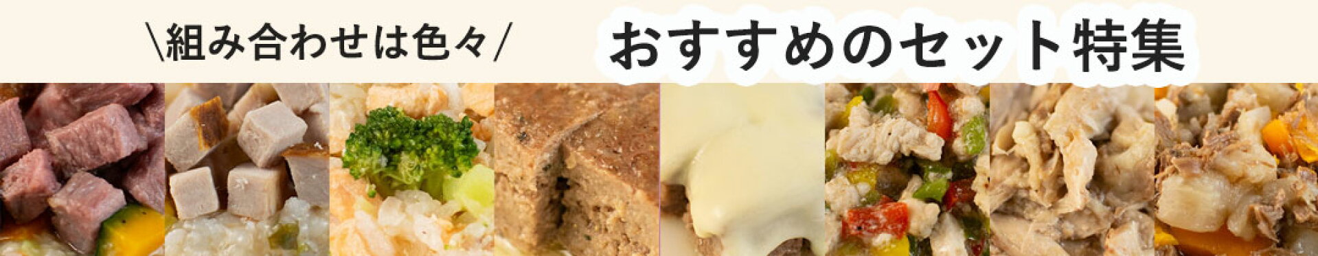 犬用ご飯のセット特集