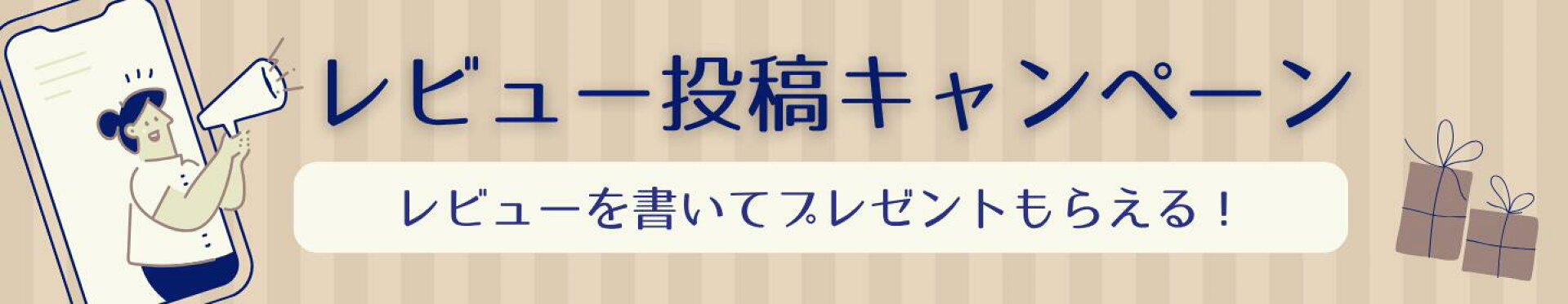 レビューキャンペーン