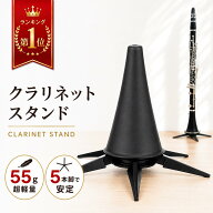 ideamall クラリネットスタンド スタンド 折りたたみ式 コンパクト 転倒防止 5本脚 (ブラック)