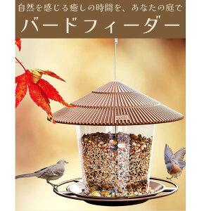 ideamall バードフィーダー 野鳥 餌台 鳥 餌入れ 小鳥 屋外