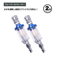 【店内全品P10倍】 ウォーターセパレーター レギュレーター エアーツール コンプレッサー 水分離器 2個セ…
