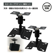 【店内全品P5倍】ideamall スピーカー ブラケット 天蓋 天井 壁掛け 互換 天吊り スタンド マウント ベー…