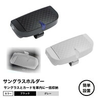 【店内全品P5倍+7%OFFクーポン】サングラスホルダー メガネホルダー サングラスケース 車 眼鏡ホルダー …