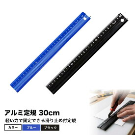 アルミ定規 30cm 製図 カッター ものさし 物差し 滑り止め 持ち手付き 文具 文房具 事務用品