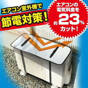 電気料金を約23%カット! エアコン室外機用遮熱エコパネル 凍結防止にも カバー 太陽熱 カット アルミ効果 バックル式 簡単 取り付け 室外機カバー 遮熱 冷房効果 節電 省
