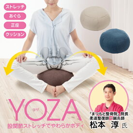 YOZA 柔道整復師推奨 【合計3980円以上で送料無料 】ストレッチ あぐら 正座 股関節 ヨガクッション インテリア 骨盤 背筋 姿勢 体重負担軽減 マイクロビーズ