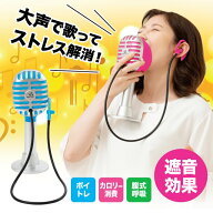 ストレス解消 ボイトレエクサ 遮音 ボイトレ カロリ−消費 腹式呼吸 カラオケの練習 洗える トレーニング…