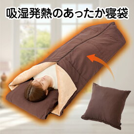 防寒　HOTαリバーシブルあったか寝袋クッション　災害　キャンプ　防災　アウトドア　　オールシーズン　＋4度　暖かい　吸湿発熱　布団