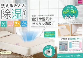 洗えるふとん除湿シート　アイボリー　2枚組【数量限定　2枚組　1枚980円】　除湿 抗菌防臭 防ダニ 防かび 寝汗も吸収 くり返し使える 洗濯機OK 布団 押入れ 夏　安売り　値引き　お買い得　割り引き　色はアイボリーとなります。