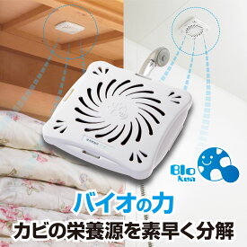 清掃道具　バイオくん お風呂 押入れ 　【メール便】送料無料　クローゼット 化学薬品未使用 安全安心 カビ かび　湿気　予防 抑制 バイオ ポイント消化