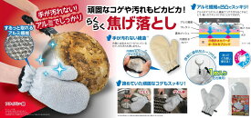 ミトン　手が汚れない！アルミで焦げ取りミトン　1枚【メール便】　面倒　焦げ落とし　手が汚れない　頑固な汚れ　ピカピカ　激落ち　　左右兼用