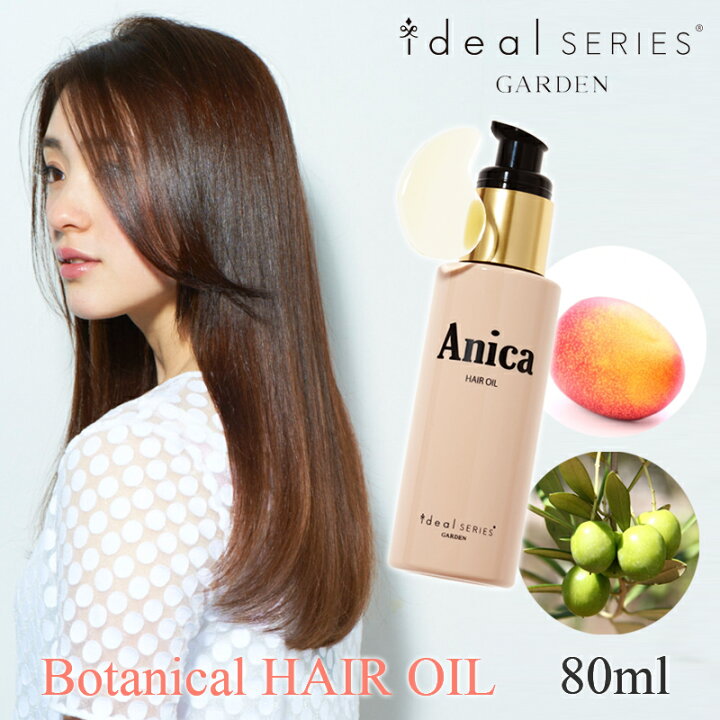 楽天市場 楽天ランキング1位 ヘアサロン Garden ヘアオイル Anica 80ml アニカ 洗い流さない トリートメント 美容室 オイルトリートメント ボタニカル 髪 オイル ヘアトリートメント アウトバス トリートメント ヘアケア スタイリングオイル さらさら 保湿