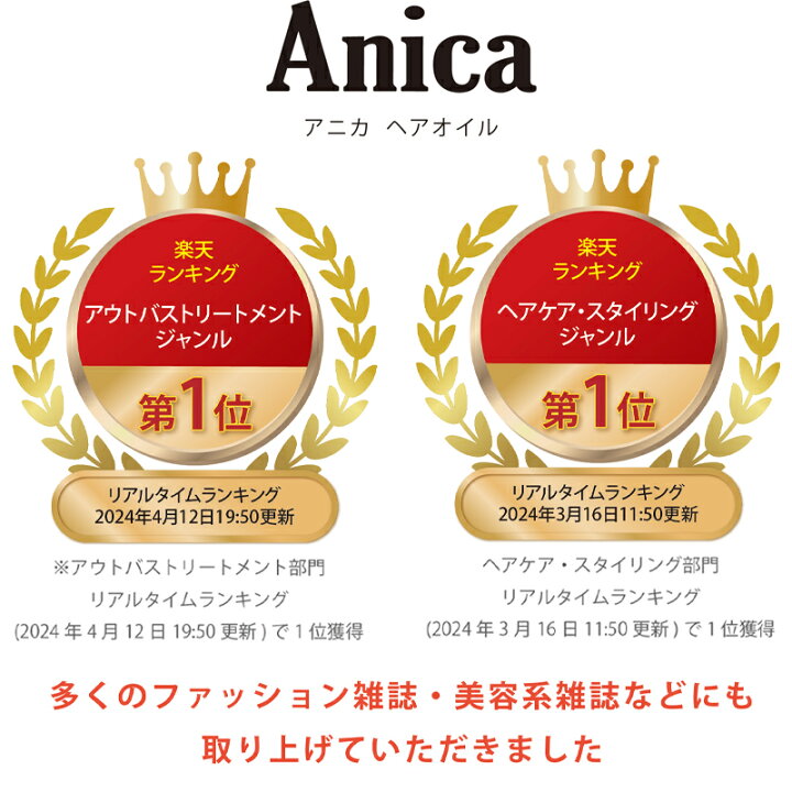 楽天市場 楽天ランキング1位 ヘアサロン Garden ヘアオイル Anica 80ml アニカ 洗い流さない トリートメント 美容室 オイルトリートメント ボタニカル 髪 オイル ヘアトリートメント アウトバス トリートメント ヘアケア スタイリングオイル さらさら 保湿