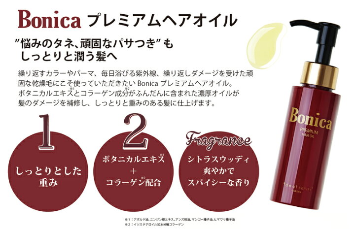 楽天市場 楽天ランキング1位 Bonica ボニカ ヘアオイル ヘアサロンgarden発 プレミアムヘアオイルbonica 78ml ヘアーオイル アウトバストリートメント オイル トリートメント 洗い流さないトリートメント 洗い流さない ヘアトリートメント ヘアケア 美容院 髪