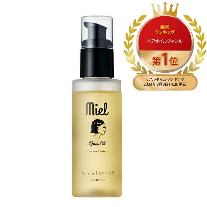 楽天市場 楽天ランキング1位 Miel グロスオイル ヘアオイル 美容室 ヘア サロン Garden Ideal Series ミエルグロスオイル 80ml ヘアーオイル スタイリング 髪 スタイリングオイル スタイリング剤 濡れ髪 ボディオイル 精油 洗い流さない オイル 保湿 束感 いい