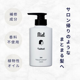 【楽天SS限定50%OFF】miel サロン トリートメント ＜GARDEN ideal SERIES mielトリートメント/280g＞ 洗い流す ヘアトリートメント ダメージヘア インバストリートメント 美容室 美容院 ヘアートリートメント 髪 広がり 抑える しっとり サラサラトリートメント ハリコシ