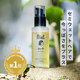 【楽天ランキング1位】 miel グロスオイル ヘアオイル スタイリングオイル 洗い流さない 美容室 ヘア サロン ＜GARDEN ideal SERIES ミエルグロスオイル/80ml＞ いい香り ヘアーオイル 髪 オイル まとまる 濡れ髪 スタイリング剤 ウェット感 束感 髪の保湿 植物由来 精油