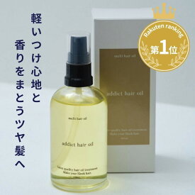 【楽天SS限定50%OFF】【楽天ランキング1位】 ヘアオイル 美容室 美容院 ＜アディクトヘアオイル/105ml＞ ヘアーオイル スタイリング用 オイル べたつかない ツヤ サロン ヘアケア スタイリングオイル 髪 広がり 抑える スタイリング剤 レディース パサパサ ケア 艶感 艶出し