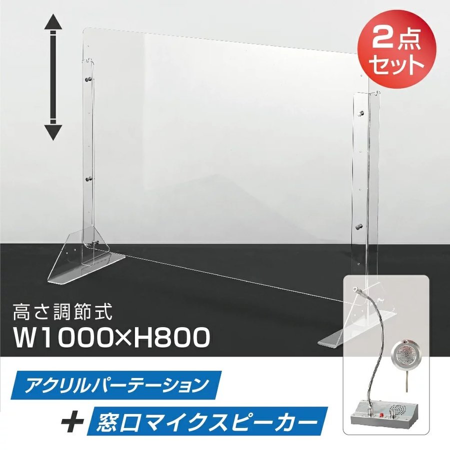 2点セット]日本製 W1000×H800mm 高さ調節式 板厚3mm マイクスピーカー