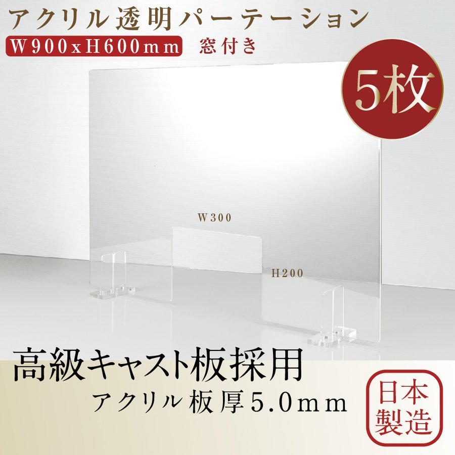 日本製 アクリルパーテーション 飛沫防止 透明 W900*H600mm 窓付き 対面式スクリーン デスク用仕切り板 コロナ対策 間仕切り板  jap-r9060-m30