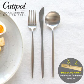 クチポール ディナー 3点 セット【Cutipol】ディナー ナイフ フォーク スプーン ムーンマット 正規品 カトラリー セット 食器 ギフト 結婚祝い 食器 シルバー ステンレス プレゼント クリスマス 北欧【食器 カトラリー】【クチポール Cutipol】