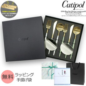 クチポール ゴア マットゴールド ディナーセット + カトラリーレストシルバー 8点セット ギフトボックス入り Cutipol 【正規販売代理店 カトラリー 化粧箱付 ナイフ フォーク スプーン テーブル 結婚祝い】【食器 カトラリー】【ギフト】
