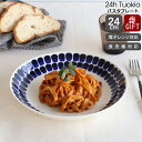 アラビア 24h Tuokio(トゥオキオ) パスタプレート 24cm コバルトブルー 【耐熱 電子レンジ対応 お皿 結婚祝い プレゼント 贈り物 お中元 ノルディック 北欧】【食器 カトラリー】【アラビア ARABIA】【ギフト】【0x5】