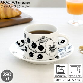 アラビア ブラックパラティッシ(パラティッシブラック) Black Paratiisi 6676(6677/6678) ティーカップ＆ソーサー【北欧食器 耐熱 電子レンジ対応 ギフト 結婚祝い プレゼント 贈り物 お中元 ノルディック 北欧】【食器 カトラリー】【アラビア ARABIA】【ギフト】 父の日