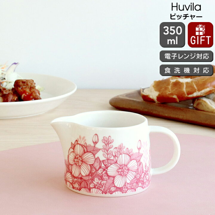 楽天市場】アラビア フヴィラ ピッチャー 350ml ARABIA Huvila 【耐熱  
